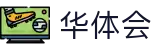 华体会 - HTH体育官方网站 - 专业赛事一触即达
