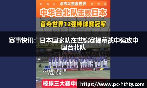 赛事快讯：日本国家队在世锦赛揭幕战中强攻中国台北队