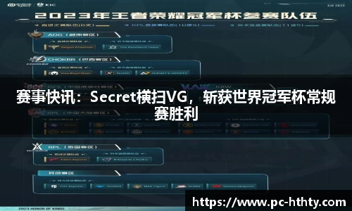 赛事快讯：Secret横扫VG，斩获世界冠军杯常规赛胜利