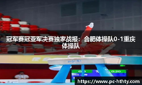 冠军赛冠亚军决赛独家战报：合肥体操队0-1重庆体操队
