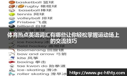 体育热点英语词汇有哪些让你轻松掌握运动场上的交流技巧