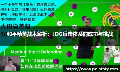 和平精英战术解析：JDG反击体系的成功与挑战