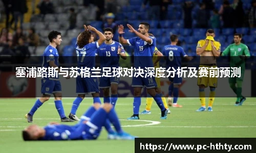 塞浦路斯与苏格兰足球对决深度分析及赛前预测