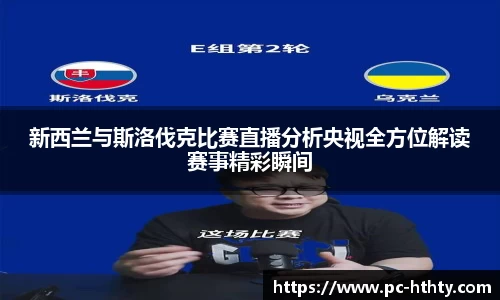 新西兰与斯洛伐克比赛直播分析央视全方位解读赛事精彩瞬间