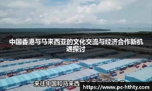 中国香港与马来西亚的文化交流与经济合作新机遇探讨
